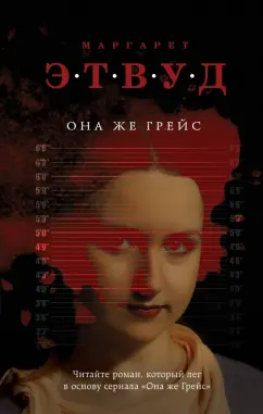 Маргарет Этвуд: Она же Грейс