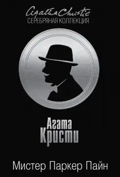 Агата Кристи: Мистер Паркер Пайн