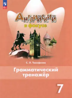 Светлана Тимофеева: Английский язык. 7 класс. Грамматический тренажер. ФГОС
