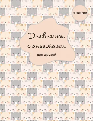 Дневничок с анкетами для друзей. BFF, 48 листов