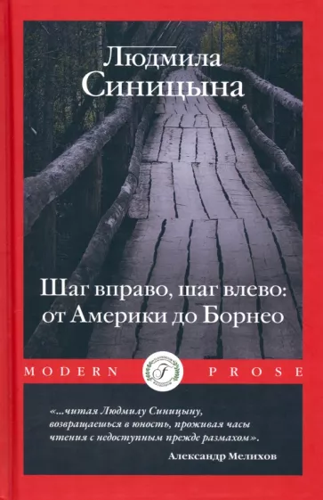 Людмила Синицына: Шаг вправо, шаг влево: от Америки до Борнео