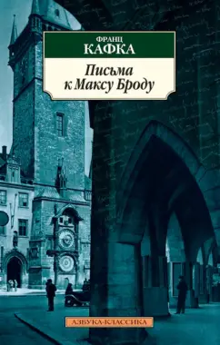 Франц Кафка: Письма к Максу Броду