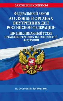 ФЗ №342-ФЗ "О службе в органах внутренних дел Российской Федерации". Дисциплинарный устав на 2023 г.