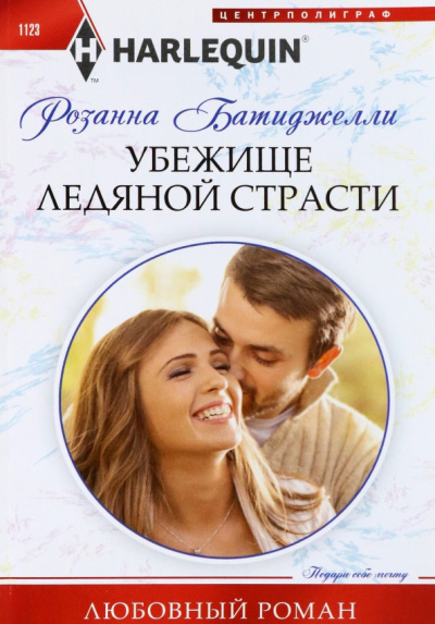 Розанна Батиджелли: Убежище ледяной страсти