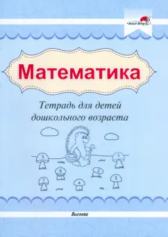 Математика. Тетрадь для детей дошкольного возраста