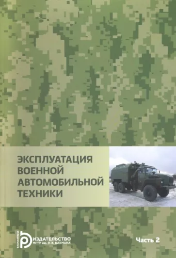 Агиевич, Башкирцев, Власов: Эксплуатация военной автомобильной техники. В 2-х частях. Часть 2