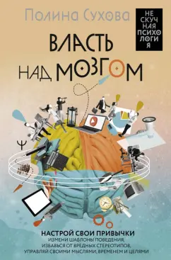 Полина Сухова: Власть над мозгом. Настрой свои привычки. Измени шаблоны поведения, избавься от вредных стереотипов