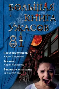 Усачева, Некрасова: Большая книга ужасов 81