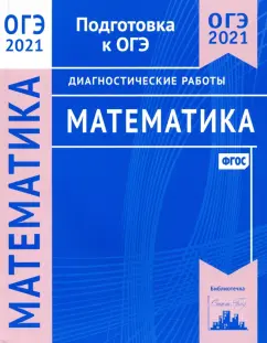 К. Спирина: ОГЭ 2021 Математика. Диагностические работы. ФГОС