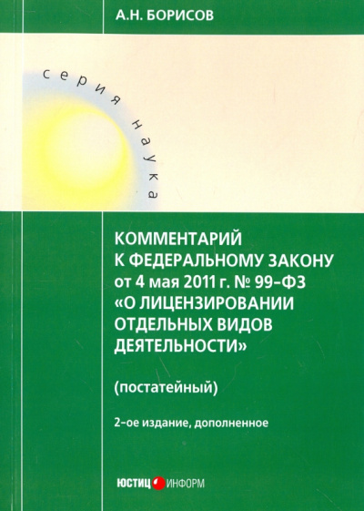 Александр Борисов: Комментарий к Федеральному закону «О лицензировании отдельных видов деятельности» № 99-ФЗ
