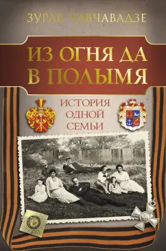 Зураб Чавчавадзе: Из огня да в полымя. История одной семьи
