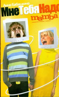 Анна Бабяшкина: Мне тебя надо