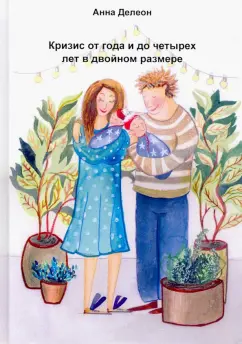 Анна Делеон: Кризис от года и до четырех лет в двойном размере (опыт мамы двойни)