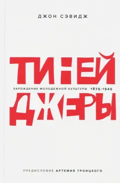 Сэвидж, Троицкий: Тинейджеры. Зарождение молодежной культуры. 1875-1945