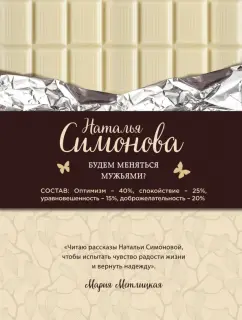 Наталья Симонова: Будем меняться мужьями?