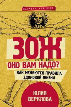Юлия Верклова: ЗОЖ. Оно вам надо? Как меняются правила здоровой жизни