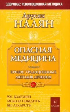 Арусяк Налян: Опасная медицина. Кризис традиционных методов лечения