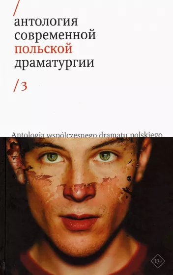 Войтышко, Драб, Земильский: Антология современной польской драматургии. Том 3