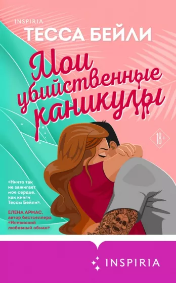 Тесса Бейли: Мои убийственные каникулы