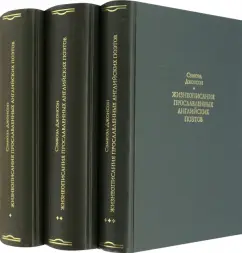 Сэмюэль Джонсон: Жизнеописания прославленных английских поэтов и критические обозрения их сочинений. В 3-х книгах
