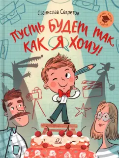 Станислав Секретов: Пусть будет так, как я хочу!
