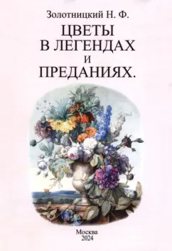 Николай Золотницкий: Цветы в легендах и преданиях