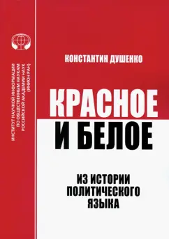 Константин Душенко: Красное и белое. Из истории политического языка. Сборник статей
