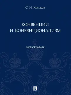 Сергей Коськов: Конвенции и конвенционализм. Монографии