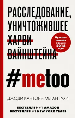 Кантор, Тухи: #MeToo. Расследование, уничтожившее Харви Вайнштейна