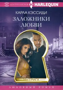 Карла Кэссиди: Заложники любви