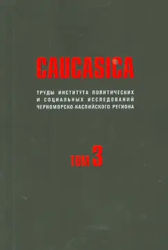 Caucasica. Том 3. Труды института политических и социальных исследований