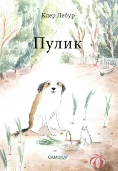 Клэр Лебур: Пулик