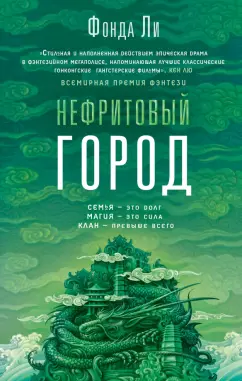 Фонда Ли: Нефритовый город