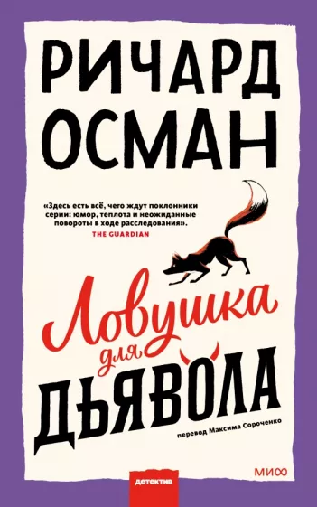 Ричард Осман: Ловушка для дьявола