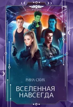 Рина Ских: Вселенная навсегда