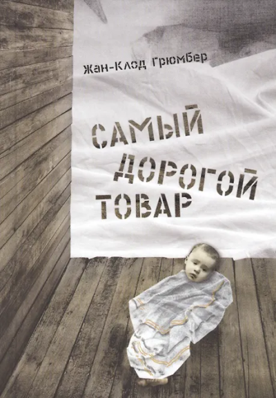 Грюмбер Жан-Клод: Самый дорогой товар
