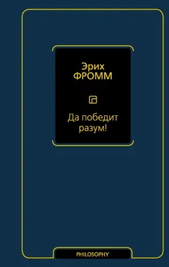 Эрих Фромм: Да победит разум!