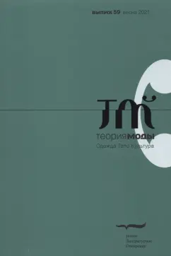 Теория моды. 2021. № 1 (59)