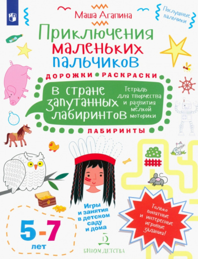 Мария Агапина: Приключения маленьких пальчиков в стране запутанных лабиринтов. Дорожки. Раскраски. Для детей 5-7 л.