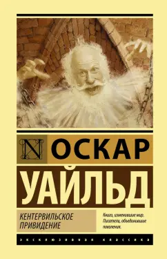 Оскар Уайльд: Кентервильское привидение. Сборник