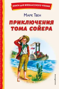 Марк Твен: Приключения Тома Сойера