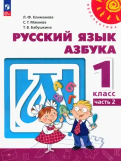 Климанова, Бабушкина, Макеева: Азбука. 1 класс. Учебное пособие. В 2-х частях. ФГОС