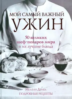 Мелани Дунеа: Мой самый важный ужин