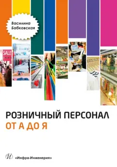 Василина Бабковская: Розничный персонал от А до Я:  учебно-методическое пособие