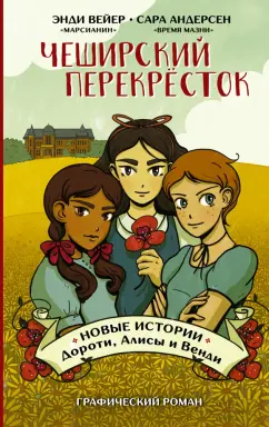 Энди Вейер: Чеширский перекрёсток. Новые истории Дороти, Алисы и Венди