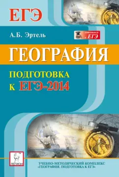Анна Эртель: География. Подготовка к ЕГЭ-2014