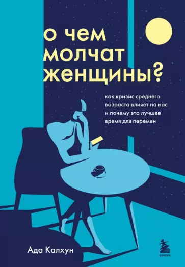 Ада Калхун: О чем молчат женщины. Как кризис среднего возраста влияет на нас и почему это лучшее время