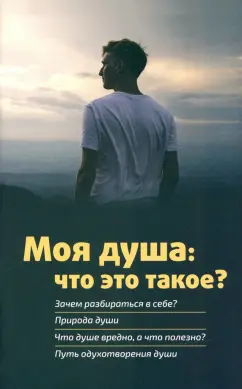 Михаил Молотников: Моя душа. Что это такое?