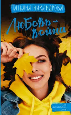 Татьяна Никандрова: Любовь-война