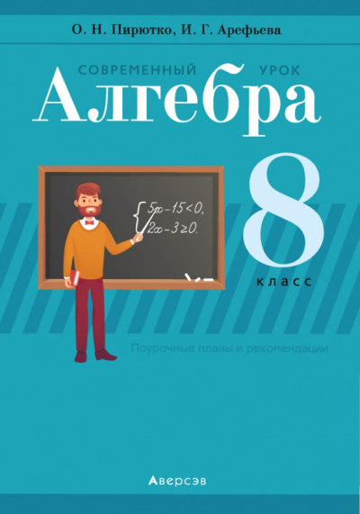 Пирютко, Арефьева: Алгебра. 8 класс. Современный урок. Пособие для учителей